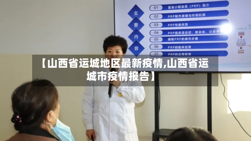 【山西省运城地区最新疫情,山西省运城市疫情报告】-第1张图片