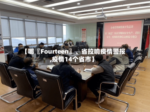 【哪〖Fourteen〗	、省拉响疫情警报,疫情14个省市】-第1张图片