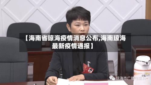 【海南省琼海疫情消息公布,海南琼海最新疫情通报】-第1张图片