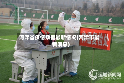 河津省疫情数据最新情况(河津市最新消息)-第1张图片