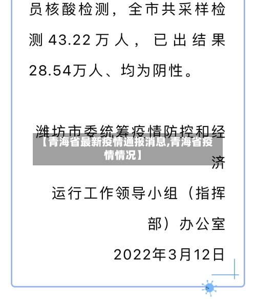 【青海省最新疫情通报消息,青海省疫情情况】-第1张图片