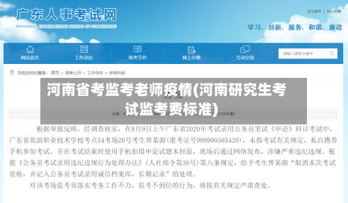 河南省考监考老师疫情(河南研究生考试监考费标准)-第1张图片