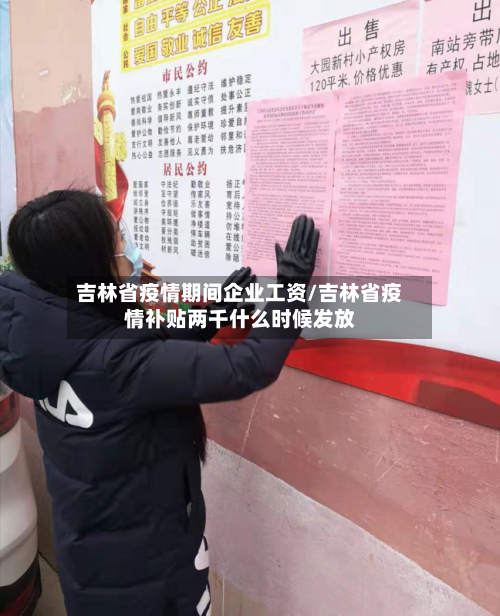 吉林省疫情期间企业工资/吉林省疫情补贴两千什么时候发放-第3张图片