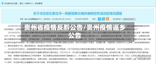 贵州省疫情反黔公告/贵州疫情返乡公告-第1张图片