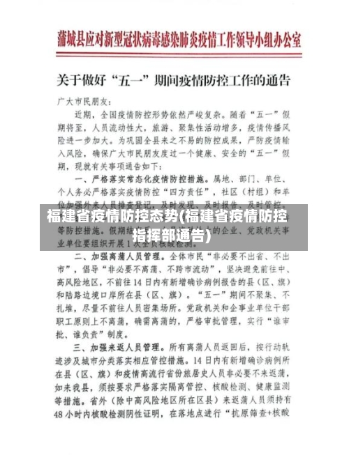 福建省疫情防控态势(福建省疫情防控指挥部通告)-第1张图片
