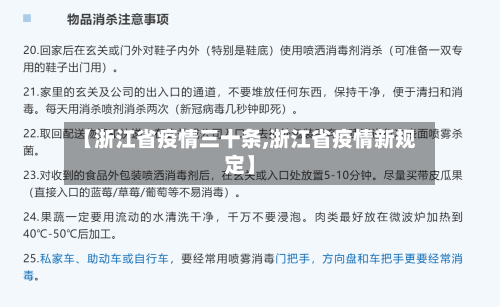【浙江省疫情三十条,浙江省疫情新规定】-第1张图片