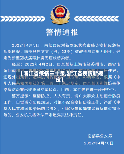【浙江省疫情三十条,浙江省疫情新规定】-第2张图片