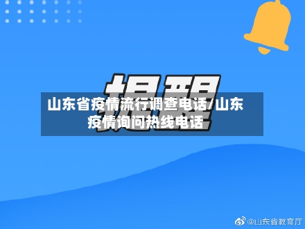 山东省疫情流行调查电话/山东疫情询问热线电话-第1张图片