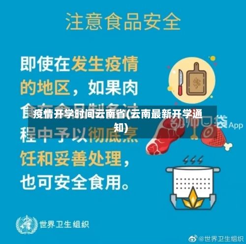 疫情开学时间云南省(云南最新开学通知)-第1张图片
