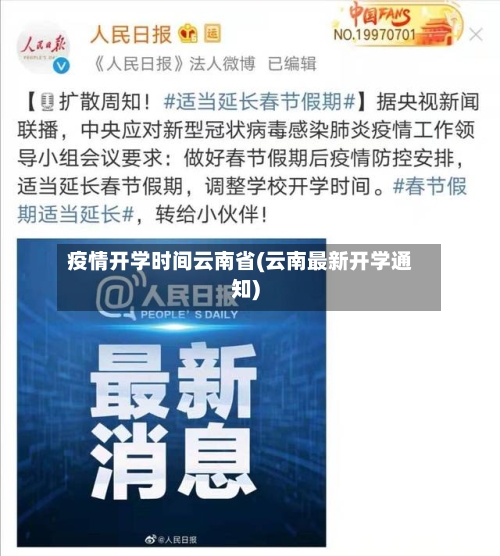 疫情开学时间云南省(云南最新开学通知)-第2张图片