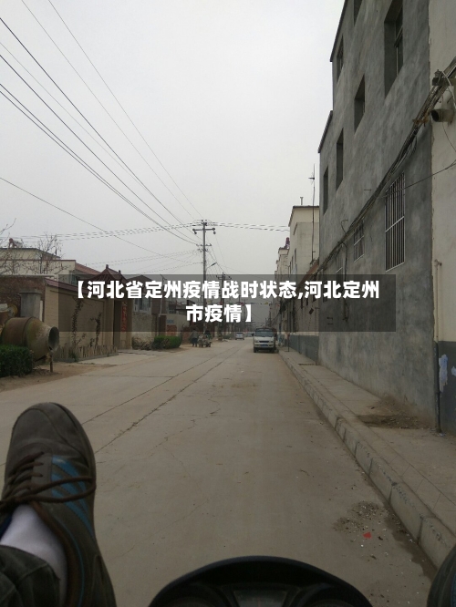 【河北省定州疫情战时状态,河北定州市疫情】-第1张图片