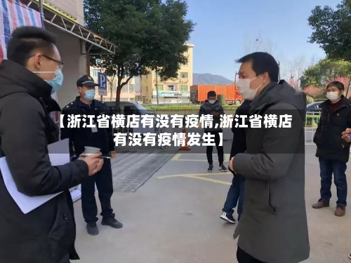 【浙江省横店有没有疫情,浙江省横店有没有疫情发生】-第1张图片
