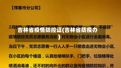 吉林省疫情防控证(吉林省防疫办)-第2张图片