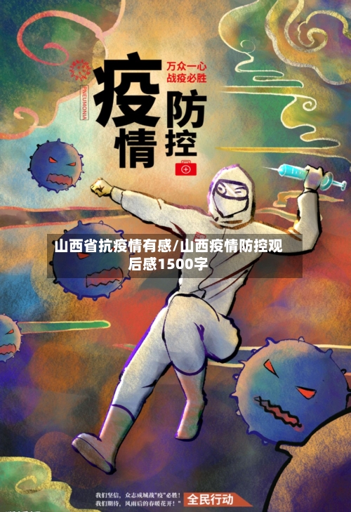 山西省抗疫情有感/山西疫情防控观后感1500字-第1张图片