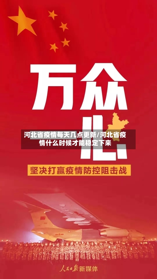 河北省疫情每天几点更新/河北省疫情什么时候才能稳定下来-第2张图片