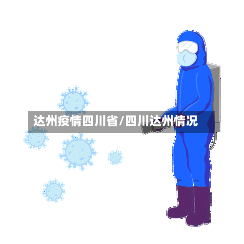 达州疫情四川省/四川达州情况-第1张图片