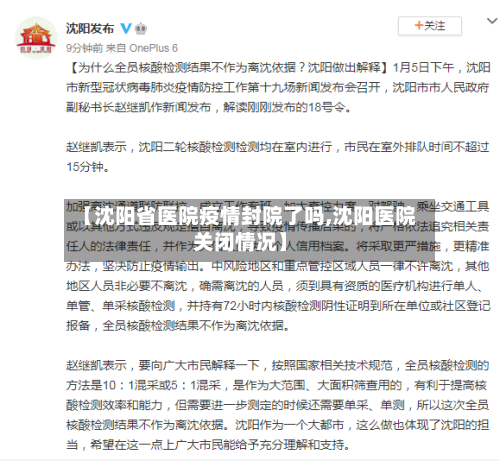 【沈阳省医院疫情封院了吗,沈阳医院关闭情况】-第1张图片