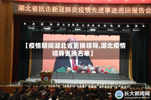 【疫情期间湖北省更换领导,湖北疫情领导更换名单】-第1张图片