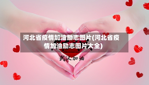 河北省疫情加油励志图片(河北省疫情加油励志图片大全)-第3张图片
