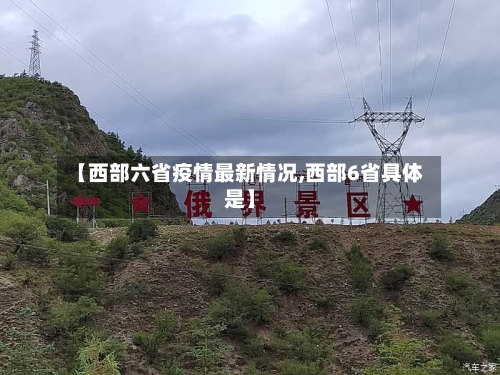 【西部六省疫情最新情况,西部6省具体是】-第1张图片