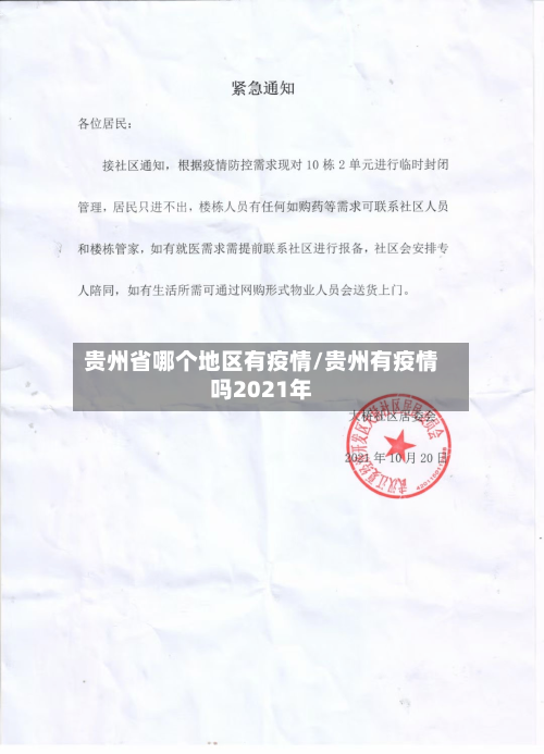 贵州省哪个地区有疫情/贵州有疫情吗2021年-第1张图片