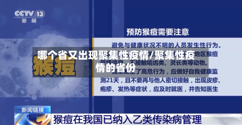 哪个省又出现聚集性疫情/聚集性疫情的省份-第1张图片