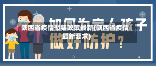 陕西省疫情聚集政策最新(陕西省疫情最新要求)-第2张图片