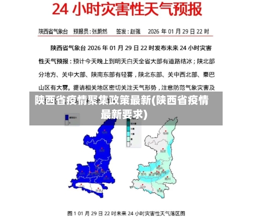 陕西省疫情聚集政策最新(陕西省疫情最新要求)-第3张图片