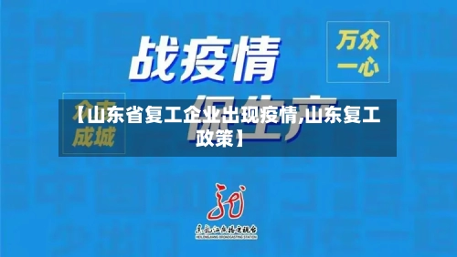 【山东省复工企业出现疫情,山东复工政策】-第1张图片
