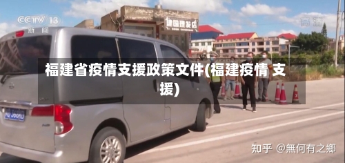 福建省疫情支援政策文件(福建疫情 支援)-第1张图片