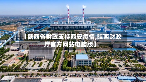 【陕西省财政支持西安疫情,陕西财政厅官方网站电脑版】-第2张图片