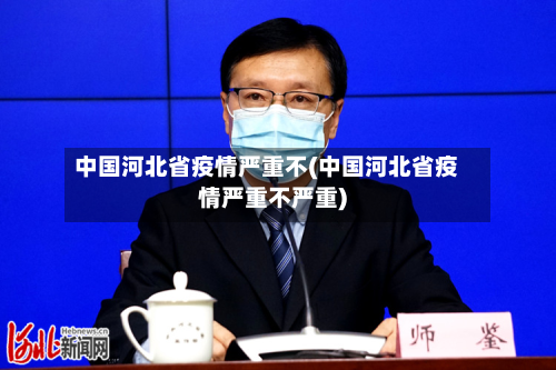 中国河北省疫情严重不(中国河北省疫情严重不严重)-第3张图片