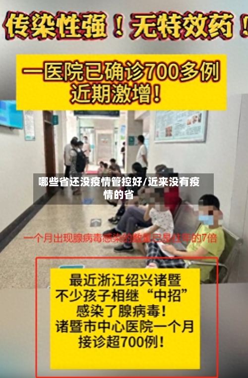 哪些省还没疫情管控好/近来没有疫情的省-第1张图片