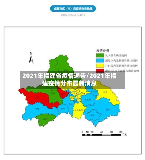 2021年福建省疫情通告/2021年福建疫情分布最新消息-第3张图片