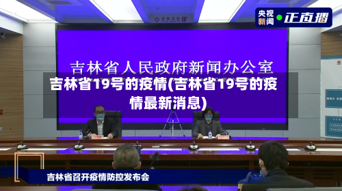 吉林省19号的疫情(吉林省19号的疫情最新消息)-第2张图片