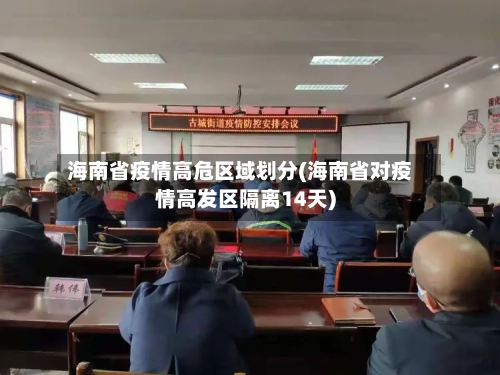 海南省疫情高危区域划分(海南省对疫情高发区隔离14天)-第1张图片