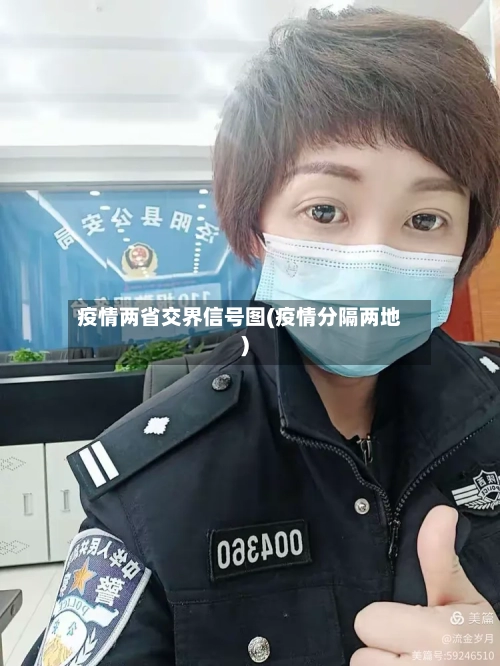 疫情两省交界信号图(疫情分隔两地)-第2张图片