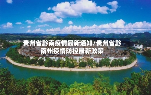 贵州省黔南疫情最新通知/贵州省黔南州疫情防控最新政策-第1张图片