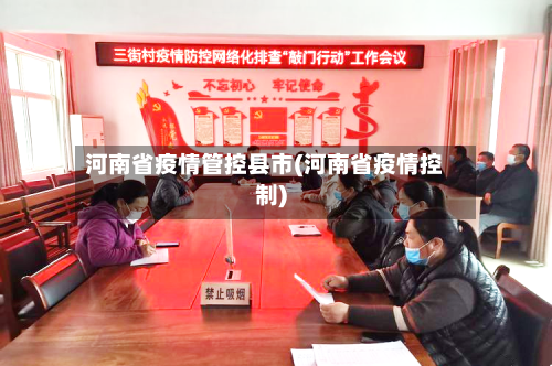 河南省疫情管控县市(河南省疫情控制)-第1张图片
