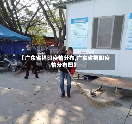 【广东省揭阳疫情分布,广东省揭阳疫情分布图】-第2张图片