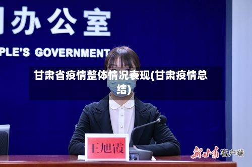 甘肃省疫情整体情况表现(甘肃疫情总结)-第3张图片