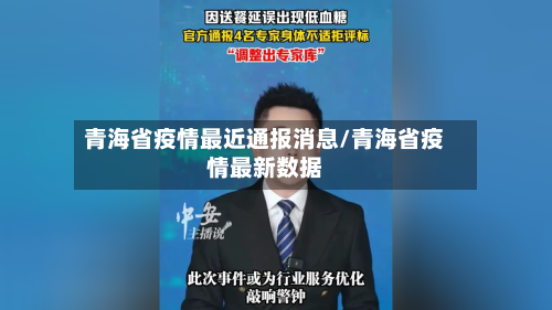 青海省疫情最近通报消息/青海省疫情最新数据-第3张图片