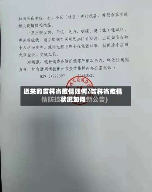 近来的吉林省疫情如何/吉林省疫情状况如何-第1张图片