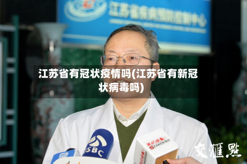 江苏省有冠状疫情吗(江苏省有新冠状病毒吗)-第1张图片