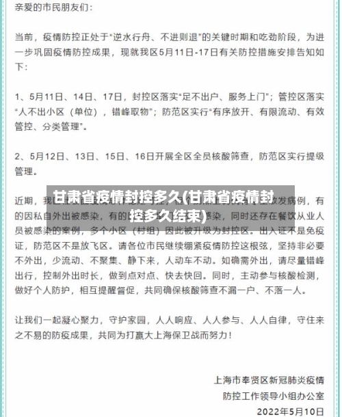 甘肃省疫情封控多久(甘肃省疫情封控多久结束)-第2张图片
