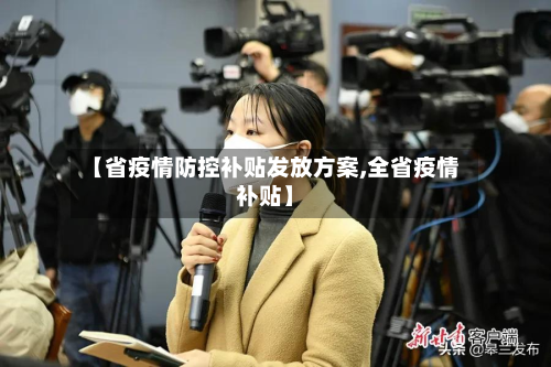 【省疫情防控补贴发放方案,全省疫情补贴】-第1张图片