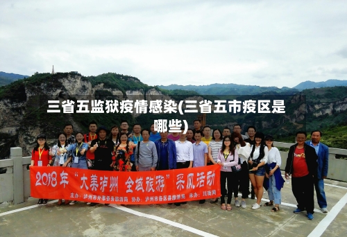三省五监狱疫情感染(三省五市疫区是哪些)-第3张图片