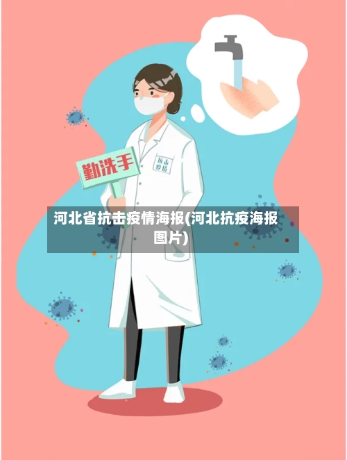 河北省抗击疫情海报(河北抗疫海报图片)-第2张图片