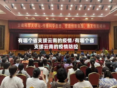 有哪个省支援云南的疫情/有哪个省支援云南的疫情防控-第2张图片