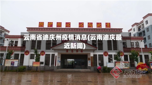 云南省迪庆州疫情消息(云南迪庆最近新闻)-第1张图片